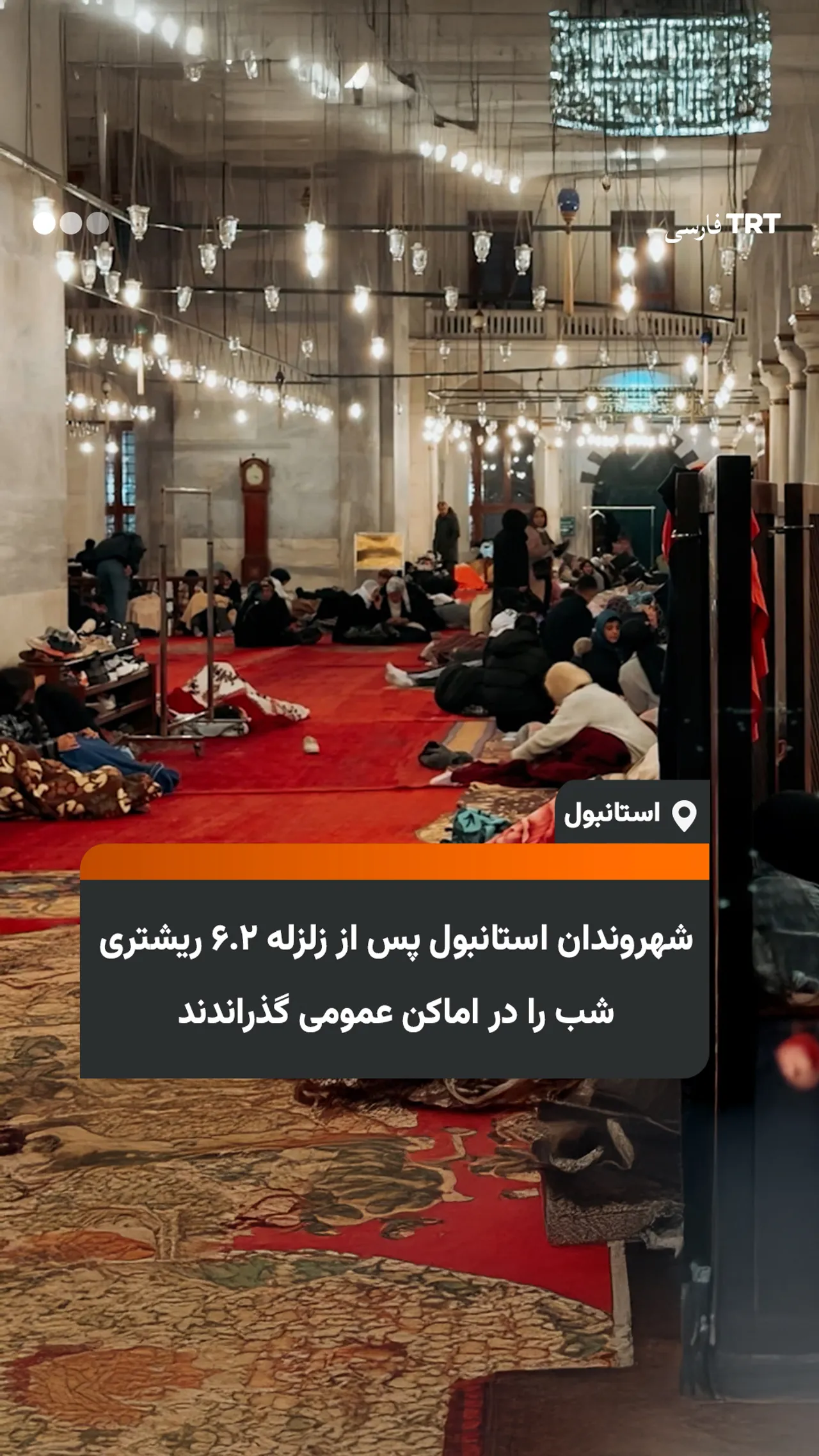 شهروندان استانبول پس از زلزله ۶.۲ ریشتری شب را در اماکن عمومی گذراندند